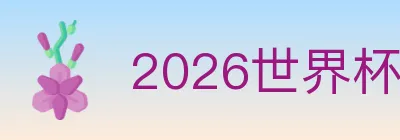 2026世界杯投注入口 logo